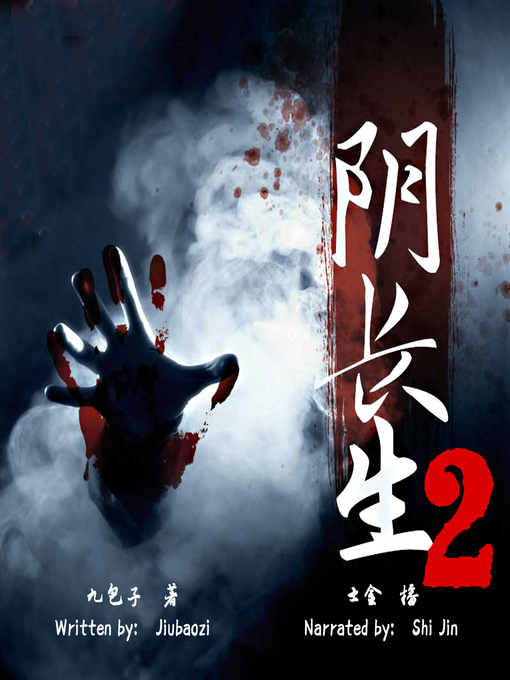 Title details for 阴长生 2 (Yin Changsheng 2) by 九包子 - Wait list